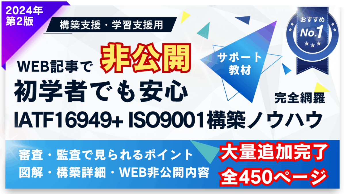 【No.1人気教材】No.1-001_IATF16949+ISO9001学習教材
